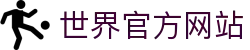 2026世界杯官方(买球)有限公司 - 2026 World Cup